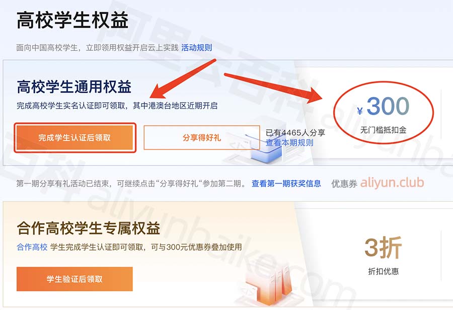 阿里云学生300元无门槛代金券