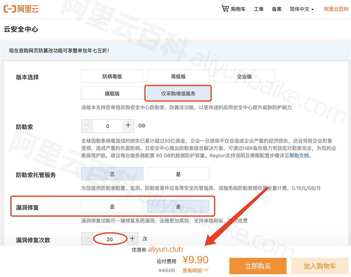 阿里云安全中心漏洞修复9.9元20次